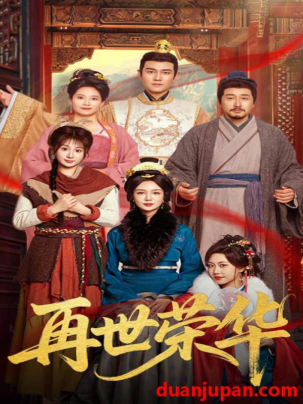 短剧 短剧 再世荣华（60集）孙一平/魏家乐