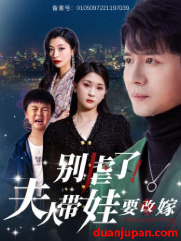 短剧 短剧 别虐了，夫人带娃要改嫁（78集）杨洁/谭敏儿 