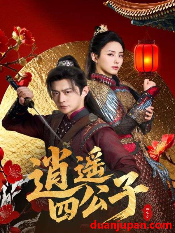 短剧 短剧 逍遥四公子（106集）冯艺然/张震/李钊