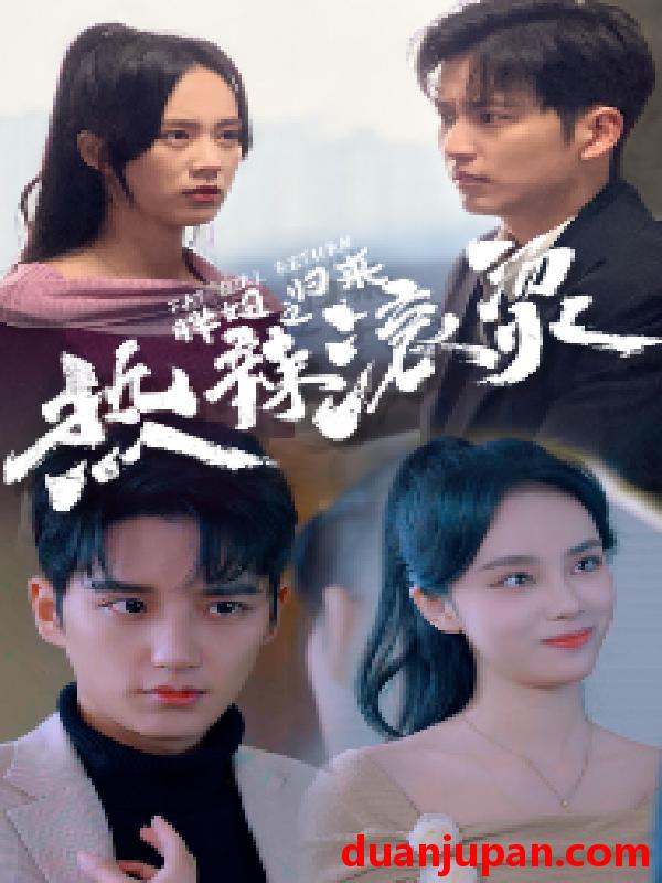 短剧 短剧 热辣滚烫之胖妞归来（76集） 