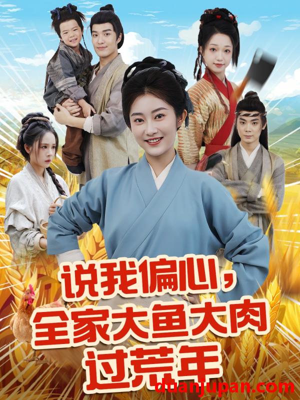 短剧 短剧 说我偏心全家大鱼大肉过荒年（75集）崔馨心/杨煦泽
