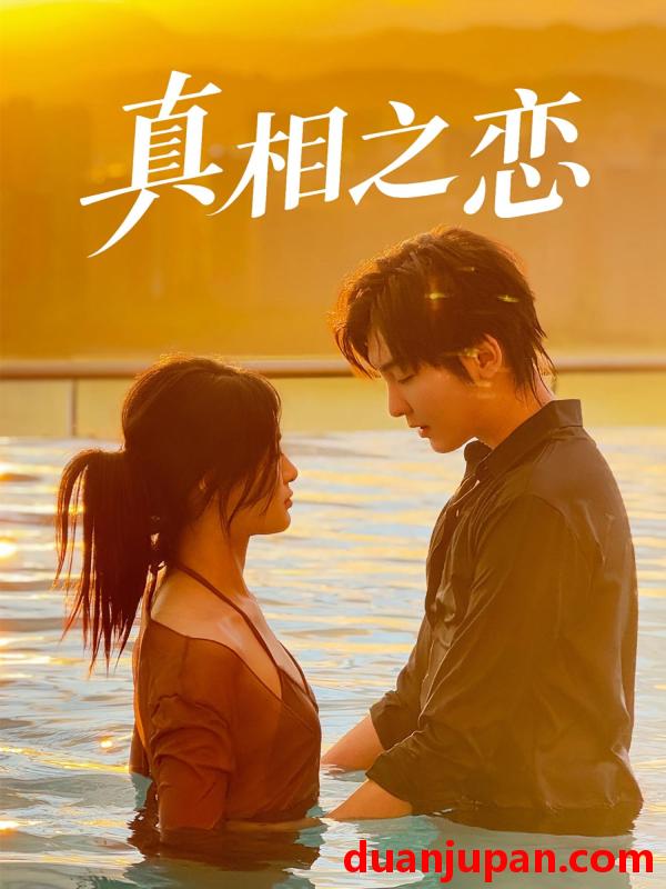 短剧 短剧 真相之恋（52集）裴湘珺/哲博