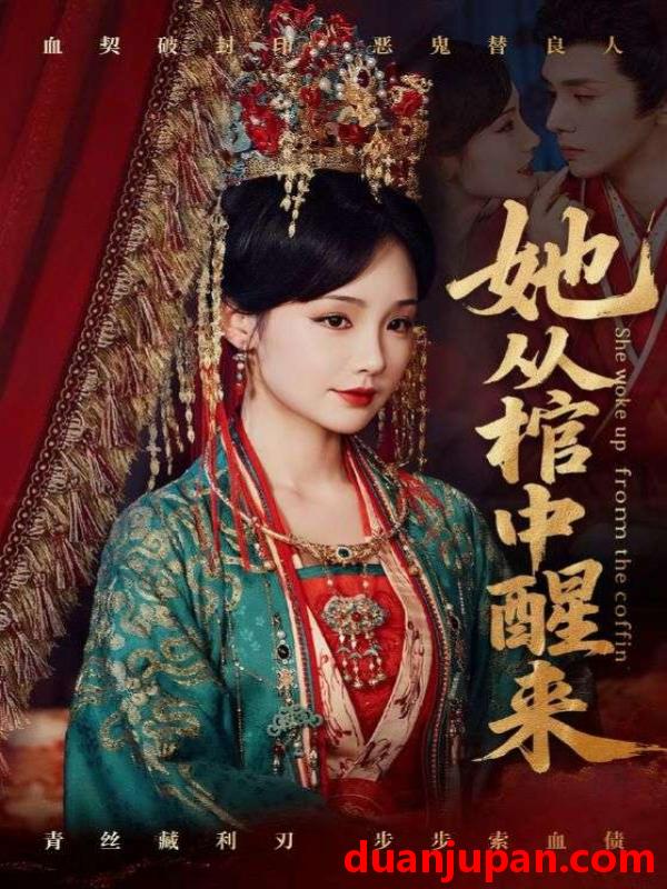 短剧 短剧 她从棺中醒来（65集）郭昊钧/贾翼瑄