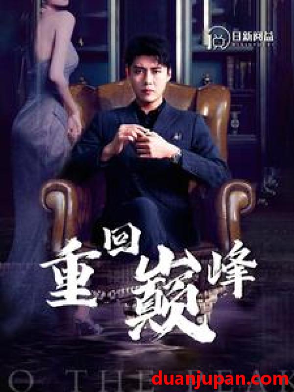 短剧 短剧 重回巅峰（86集）韩雨轩/杨桃 