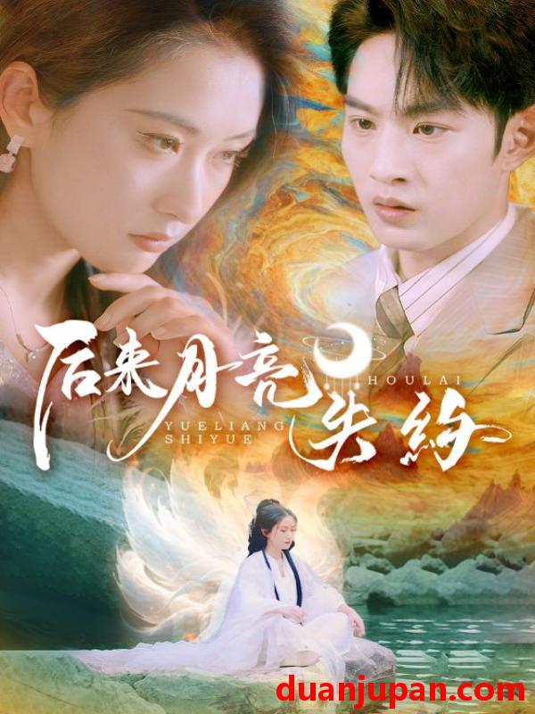 短剧 短剧 后来月亮失约（60集）崔十一/张玉忱