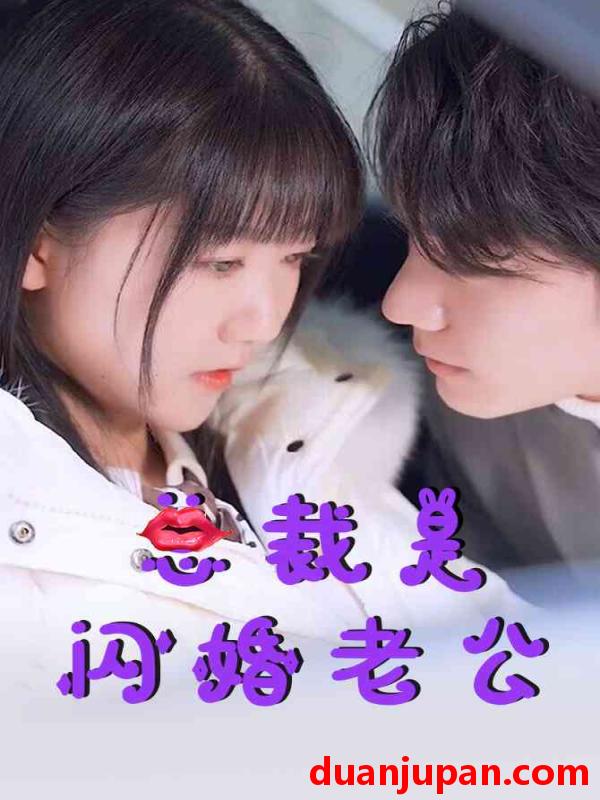 短剧 短剧 总裁是闪婚老公（21集） 