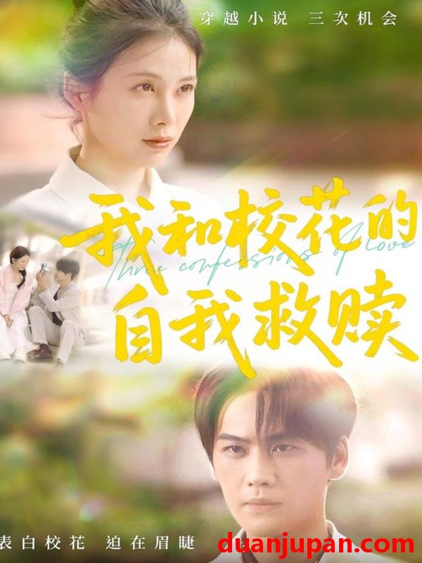 短剧 短剧 我和校花的自我救赎（78集）许东哲/钟琪