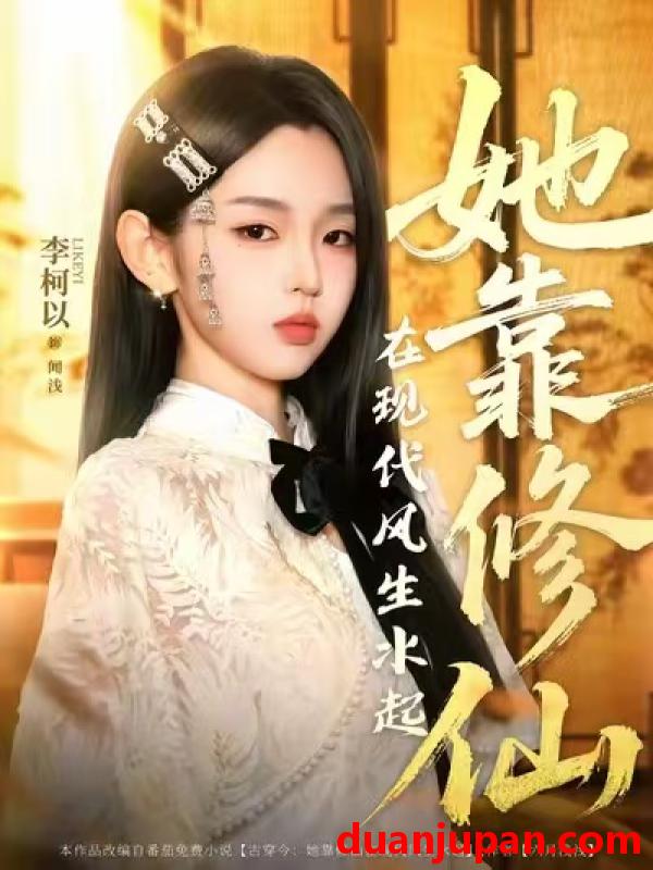 短剧 短剧 她靠修仙在现代风生水起（89集）李柯以/李昱潼