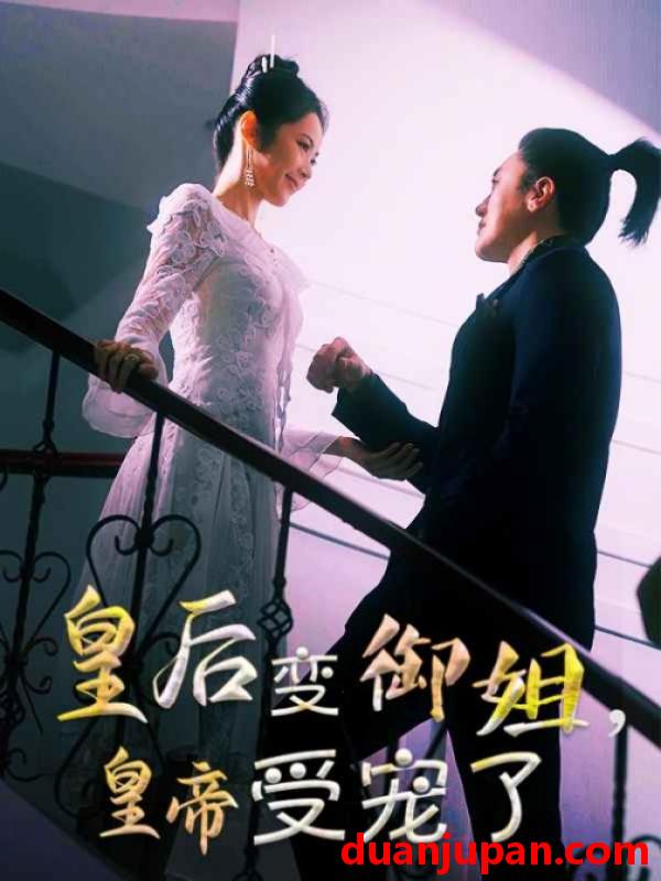 短剧 短剧 皇后变御姐，皇帝受宠了（69集）