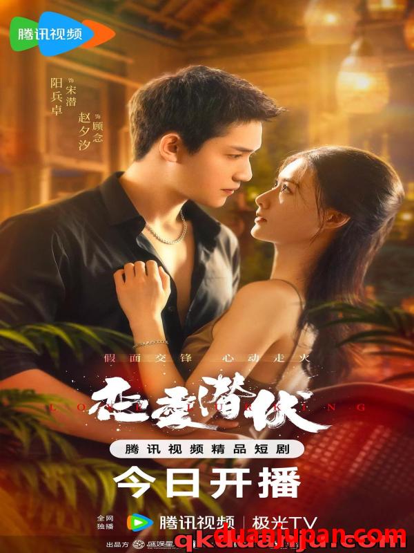 短剧 微短剧 恋爱潜伏（21集全）阳兵卓/赵夕汐