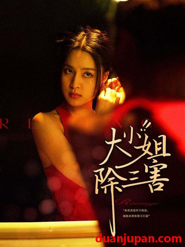 短剧 短剧 大小姐除三害（59集）宋彧佳 
