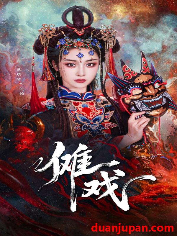 短剧 短剧 傩戏（61集）戴琪轩/李明峻