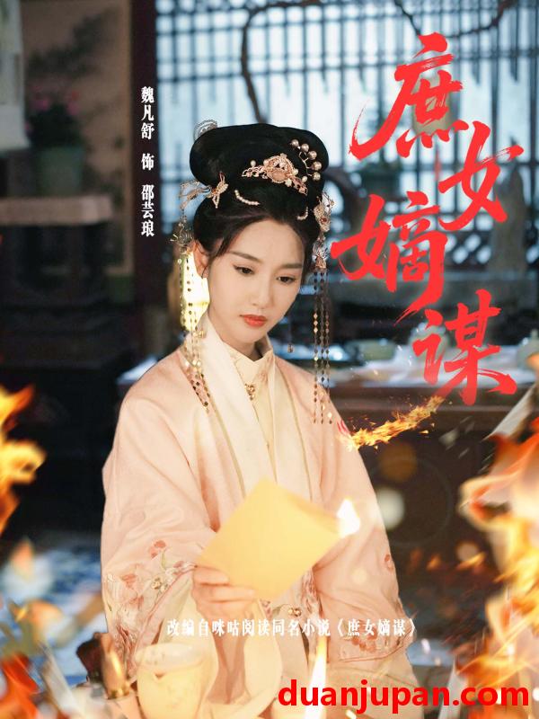 短剧 短剧 庶女嫡谋（61集）黄贺/魏凡舒