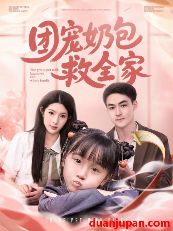 短剧 短剧 团宠奶包救全家（74集）申阳/肖琳