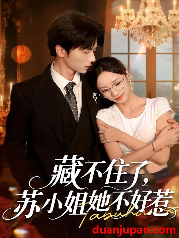 短剧 短剧 藏不住了苏小姐她不好惹（33集）