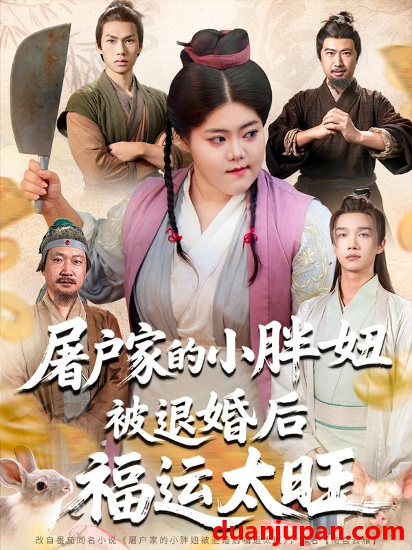 短剧 短剧 屠户家的小胖妞被退婚后福运太旺（73集）甄七衡/赵星月