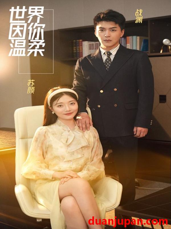短剧 短剧 世界因你温柔（86集） 