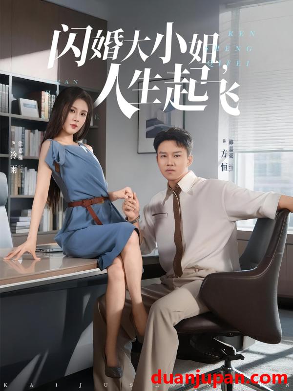 短剧 短剧 闪婚大小姐，人生起飞/闪婚大小姐人生起飞（80集）