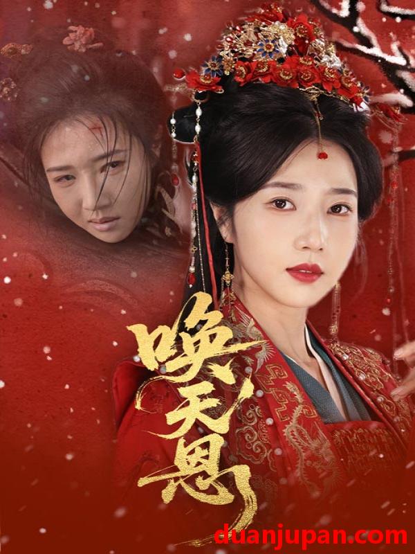 短剧 短剧 唤天恩（60集）张亚奇/张启璇