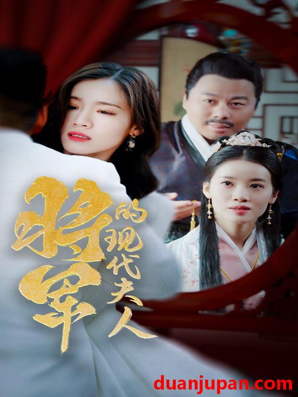 短剧 短剧 将军的现代夫人（69集） 