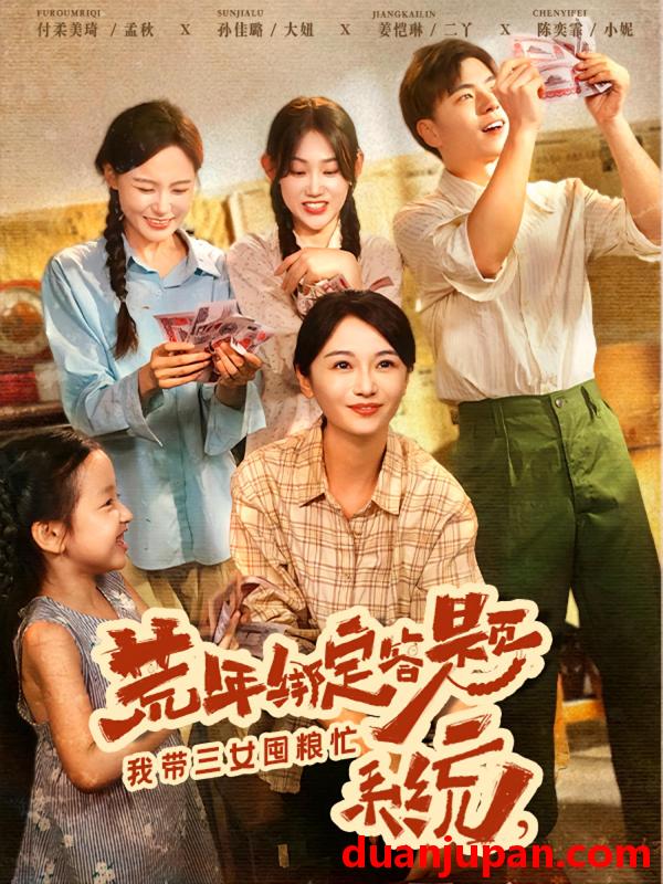 短剧 短剧 荒年绑定答题系统我带三女囤粮忙（79集）孙佳璐/付柔美琦