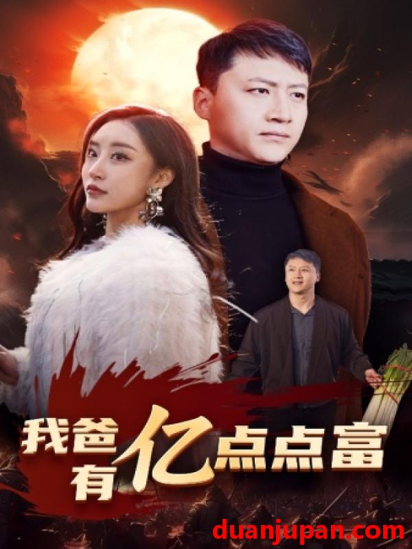 短剧 短剧 我爸有亿点点富（80集） 