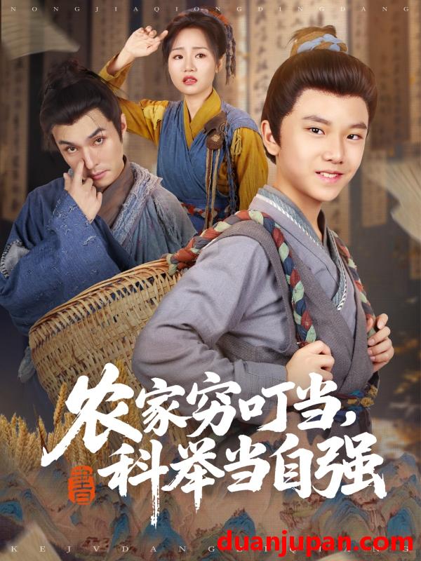 短剧 短剧 农家穷叮当科举当自强（81集）李明同/栗浩竣