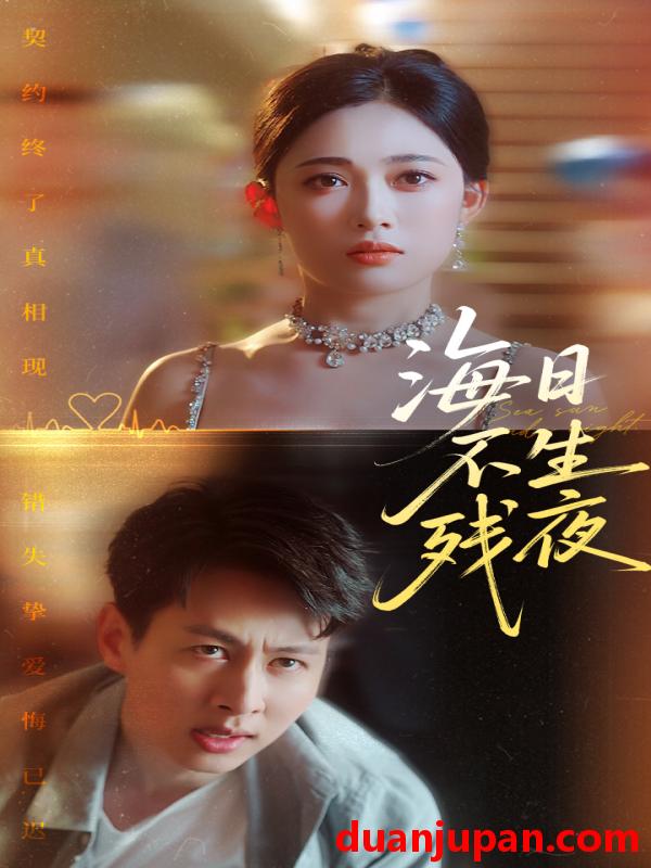 短剧 短剧 海日不生残夜（62集）张亚迪/孔祥东