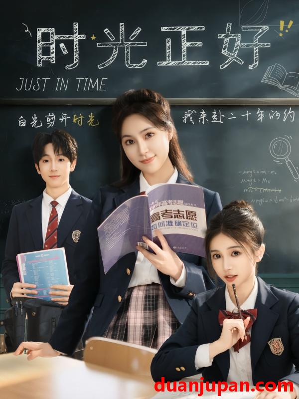 短剧 短剧 时光正好（60集）宋彧佳/杨紫荆/李明桓/胡文乐