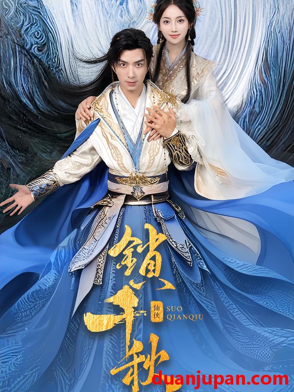 短剧 短剧 锁千秋（66集）朱宏钊/何子雯