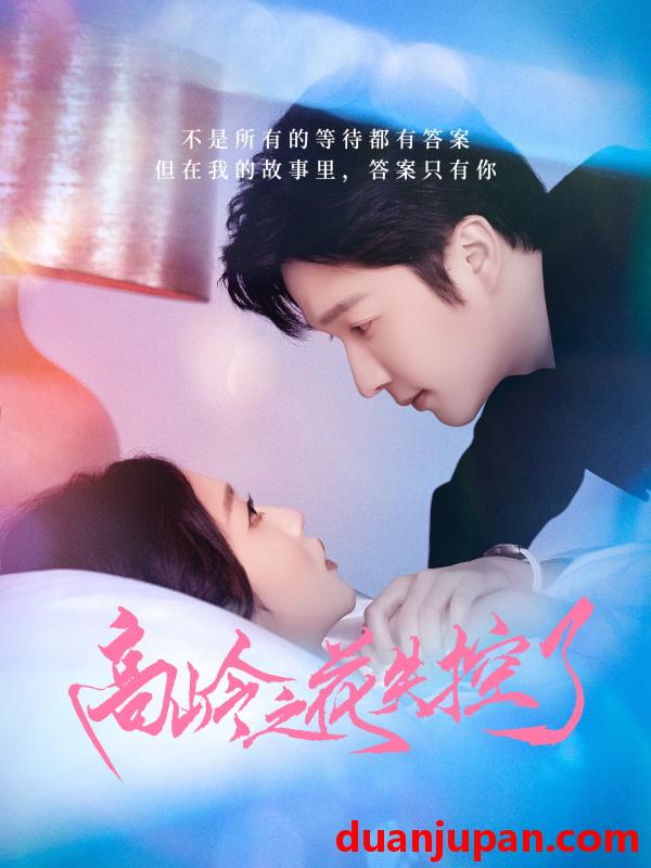 短剧 短剧 高岭之花失控了（70集）徐凯鑫/宋佳音