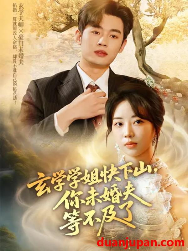 短剧 短剧 玄学学姐快下山你未婚夫等不及了（61集）易恒/彭丹丹