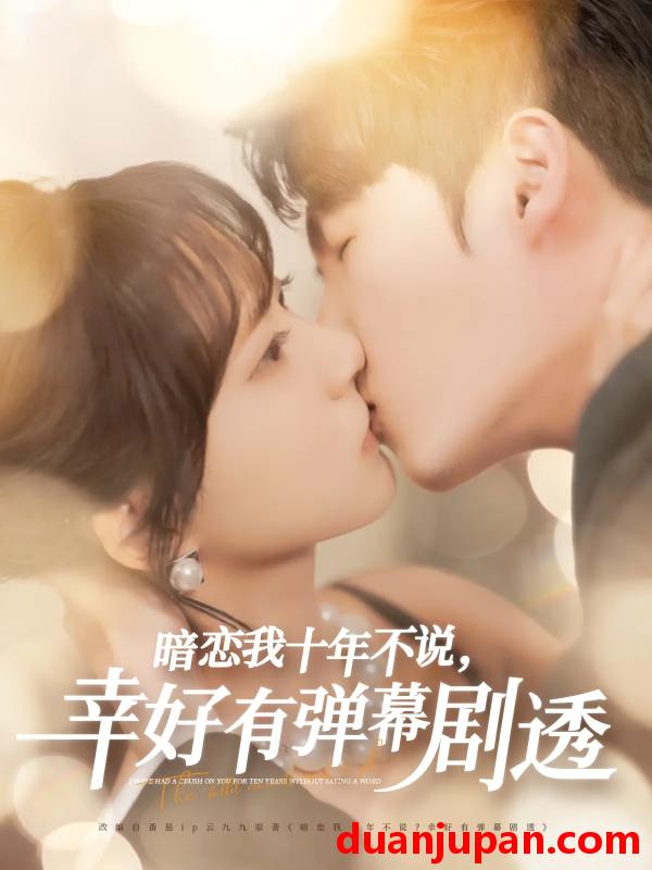 短剧 短剧 暗恋我十年不说幸好有弹幕剧透（58集）李明源/包金妮