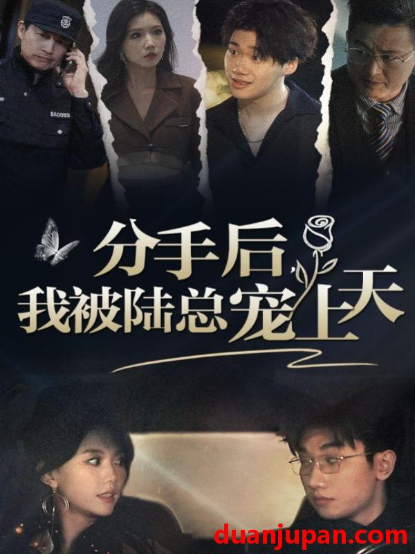 短剧 短剧 分手后，我被陆总宠上天（76集）马乐婕 