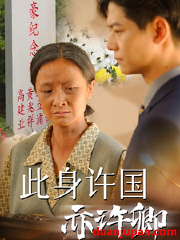 短剧 短剧 此身许国亦许卿（60集） 