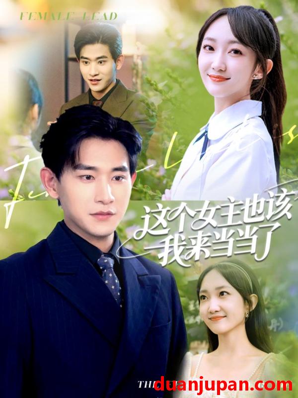 短剧 短剧 这个女主也该我来当当了（80集）张恩浩/马菲