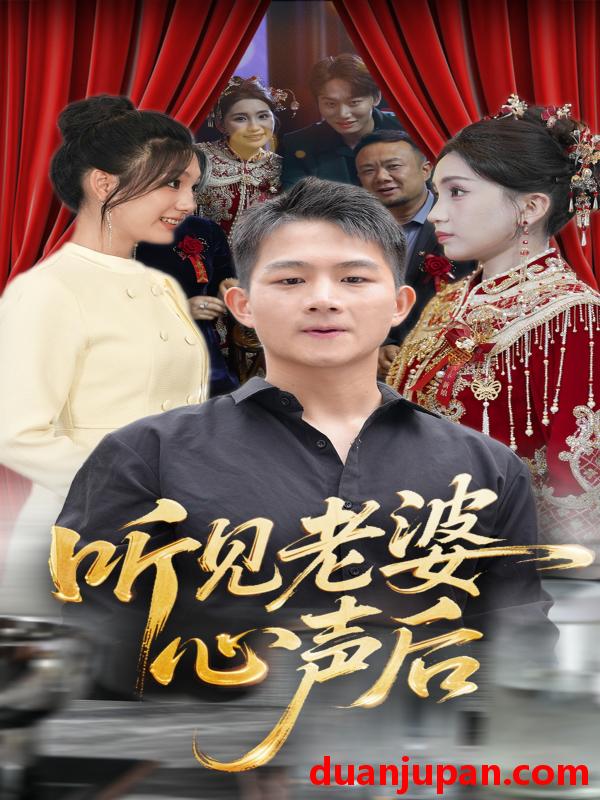 短剧 短剧 听见老婆心声后（50集）瓜瓜/师帅