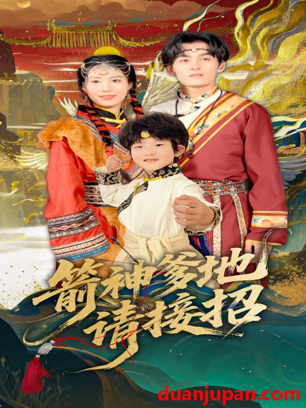 短剧 短剧 箭神爹地请接招（70集）臧晓嘉