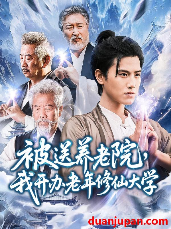 短剧 短剧 被送养老院我开办老年修仙大学 (80集) 王宇峰/李维忠