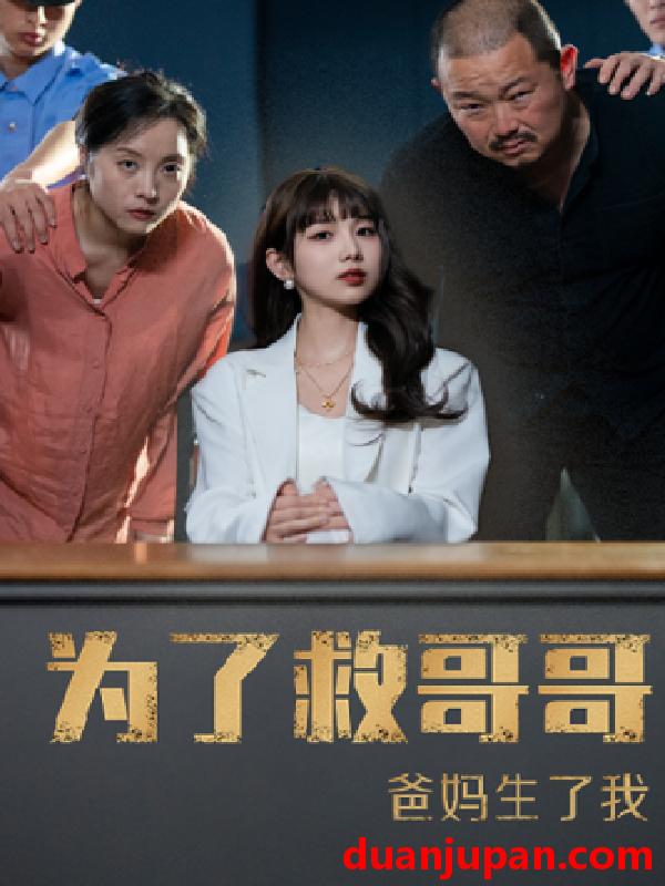短剧 短剧 为了救哥哥爸妈生了我（22集） 