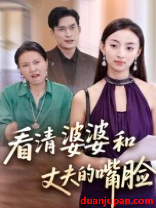 短剧 短剧 看清婆婆和丈夫的嘴脸（38集）
