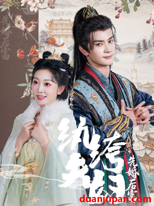 短剧 短剧 纨绔夫妇先婚后富（63集）陈冠峄/姚宇晨