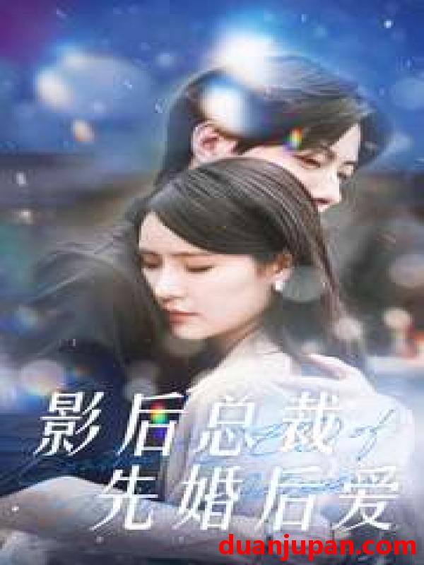 短剧 短剧 影后总裁先婚后爱（99集）张梓琳 