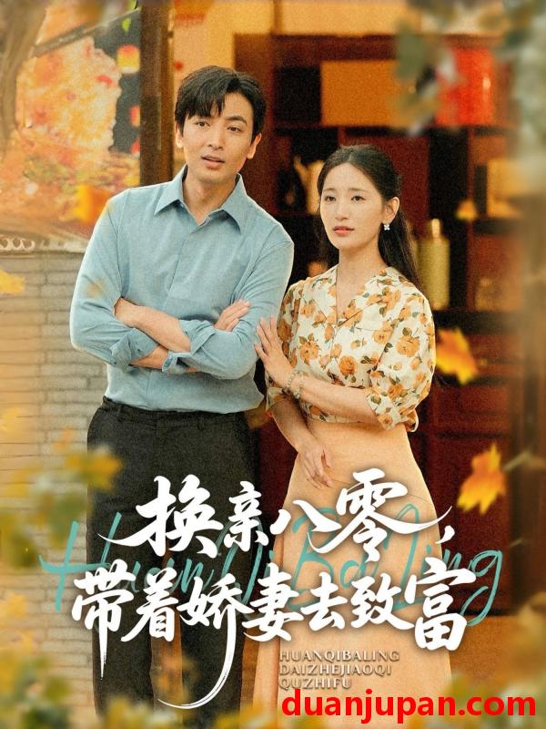 短剧 短剧 换亲八零，带着娇妻去致富（82集）李雪莹（温水）/郑明洋