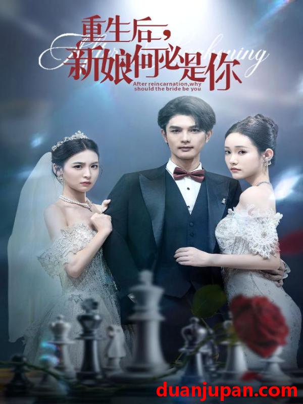 短剧 短剧 重生后新娘何必是你 (60集)