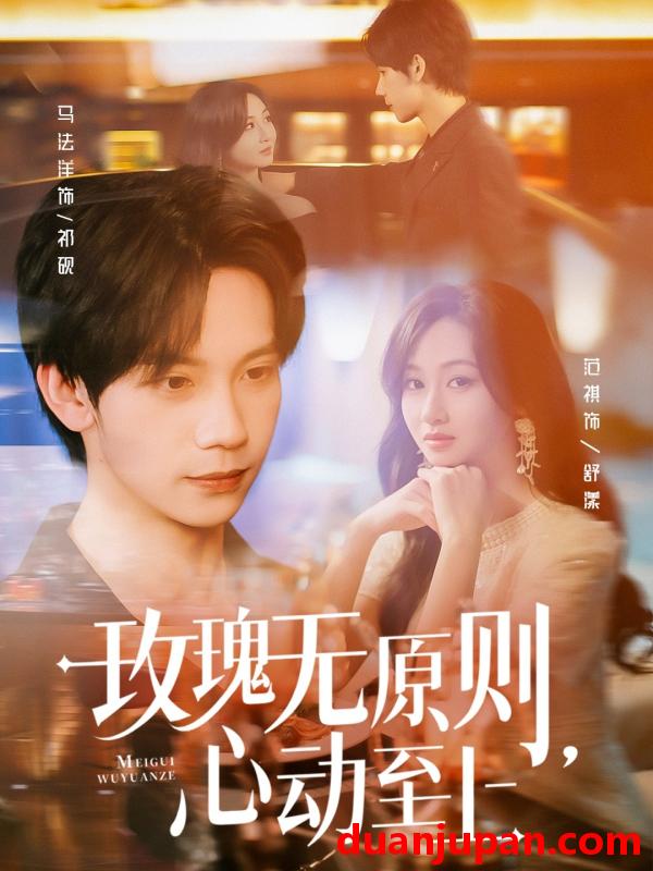短剧 短剧 玫瑰无原则心动至上（78集）马法洋/范祺