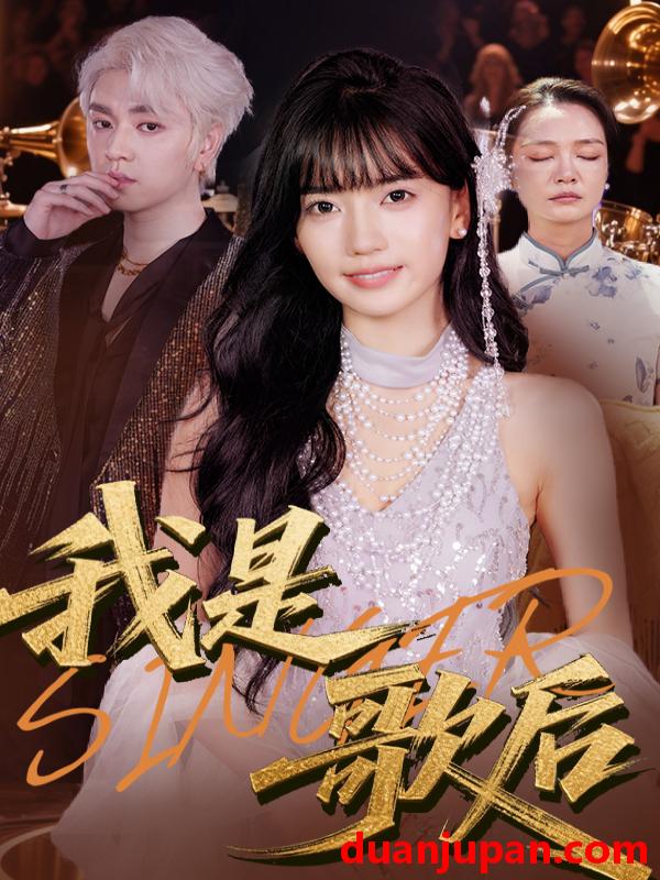 短剧 短剧 我是歌后（49集）王楠楠/孙一平