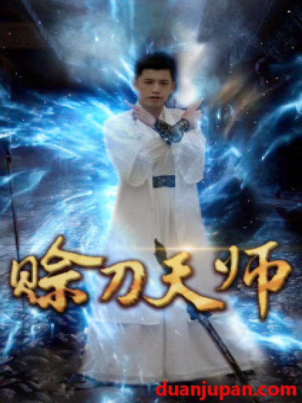 短剧 短剧 赊刀天师（80集） 