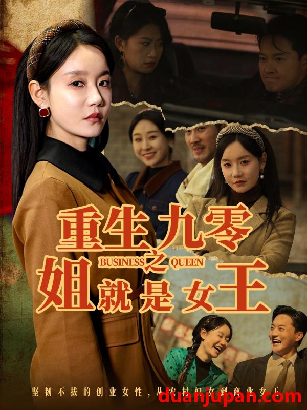 短剧 短剧 重生九零之姐就是女王（85集）陈家豪/张诗媛