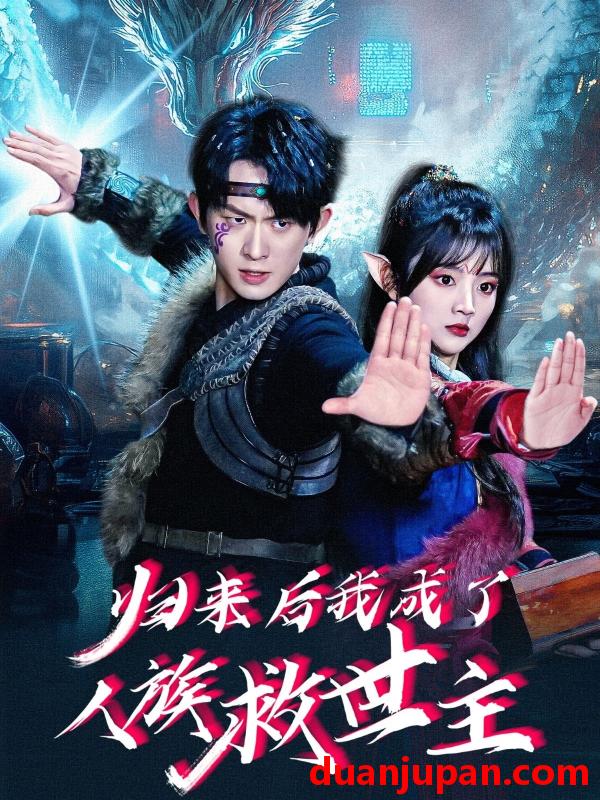 短剧 短剧 归来后我成了人族救世主（54集）陈添祥/蔡淼燕